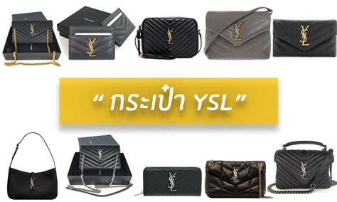 กระเป๋า ysl รุ่นไหนดี